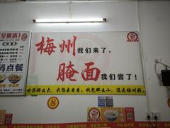 -梅州好吃腌面-达兴全猪汤(别走错店)