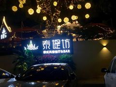 -泰堤坊(淡水体育馆店)