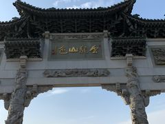 -云龙山