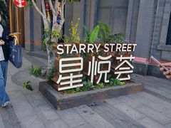 -龙湖星悦荟(颐和店)