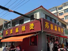 -苏袁麻辣烫(呼和浩特总局街店)