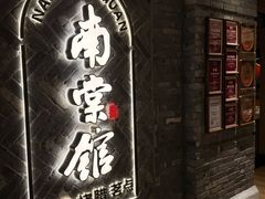 -南棠馆粤菜坊(群光店)
