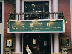 门面-古董花园(思南路42弄小区店)