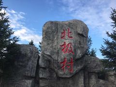 -北极村旅游风景区