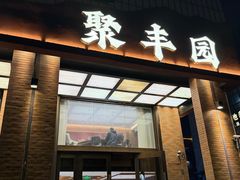 -聚丰园•湖鲜餐厅(阿红私房菜梅石路店)