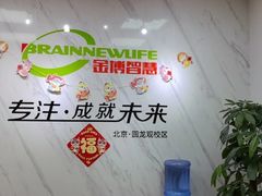 -金博智慧注意力感统训练(回龙观校区)