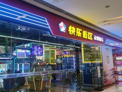 -快乐街区(成都龙湖北城天街店)