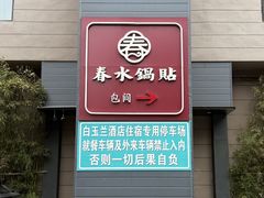 -春水锅贴·传统鲁菜(大明湖店)