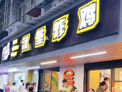 门面-前进5路汉堡炸鸡(前进五路店)