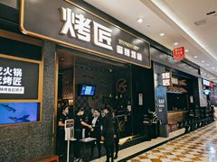 门面-烤匠麻辣烤鱼(环球中心店)