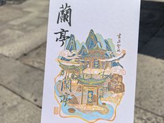 -兰亭风景区