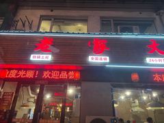 -老家大锅台·柴火地锅鸡(木渎店)