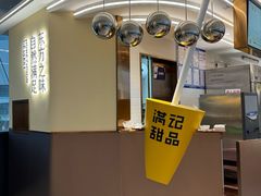 -满记甜品(北京东坝万达店)