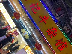 门面-江三王记牛杂馆(总店)