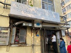 门面-老方子馅饼粥(台东店)