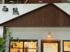 -白熊咖啡(闽江大道店)