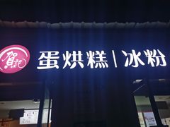 门面-贺记蛋烘糕(文庙西街店)