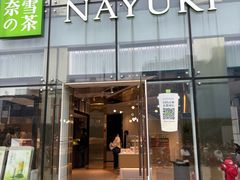 -奈雪的茶(观前街店)