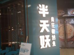 门面-半天妖烤鱼(丰科万达店)