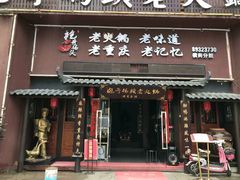 门面-袍哥码头老火锅(横岗分店)