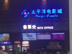 售票处-太平洋影城(深圳8号仓店)
