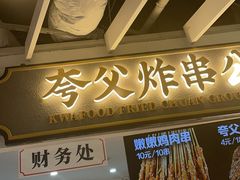 -夸父炸串(金桥国际广场店)