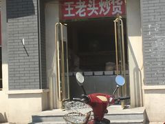 门面-王老头炒货(天坛东路店)