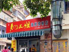 门面-水井拉粉油条(赤坎民国风情街店)