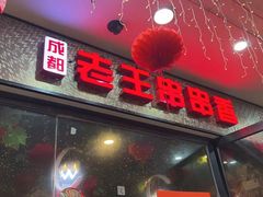 -杨校长·老成都串串香火锅(全国总店)