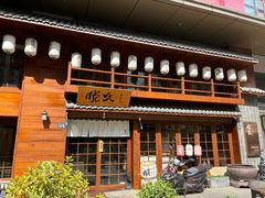 -悦久·居酒和食(汉街店)