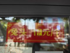 菜单-温老幺兔头