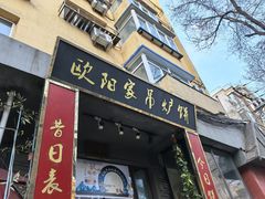 -欧阳家吊炉饼(九纬路店)