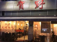 iphone_upload_pic-贺野·自助炭火烤肉(紫藤路店)