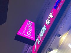 -九鼎轩脆毛肚火锅(南京东路店)