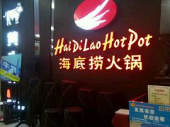 -海底捞火锅(勒泰店)