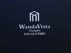 -长沙富力万达文华酒店