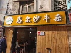 门面-马尔沙牛杂(海一大厦店)
