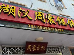 -周震馄饨