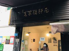 门面-老家猪肝面(石油路店)