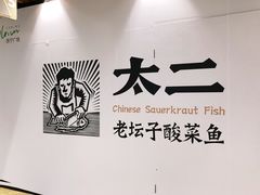 -太二酸菜鱼(汕头苏宁广场店)