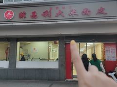 -薛昌利大米面皮(南关正街店)