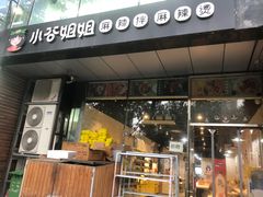 -小谷姐姐麻辣拌·麻辣烫(三里屯泰悦豪庭店)
