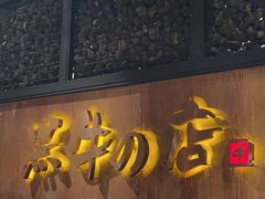 -黑牛の店·和牛烧肉(合生汇店)