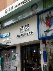 -尚晓美皮肤妆容管理中心