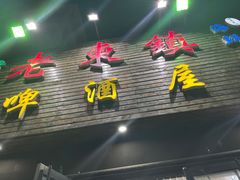 门面-老东镇啤酒屋海鲜加工·蒸汽海鲜·海鲜烧烤(台东店)