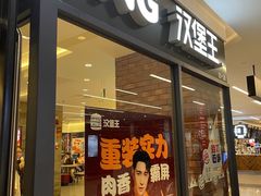 门面-汉堡王(歌斐中心店)