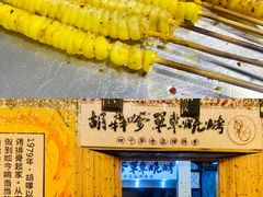 烤玉米粒-胡犇嗲单车烧烤(坡子街店)