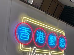 -新旺茶餐厅(鑫耀·光环live店)