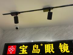 -宝岛眼镜(建外soho店)