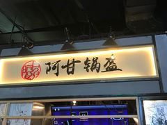 门面-阿甘锅盔(中关村食宝街店)